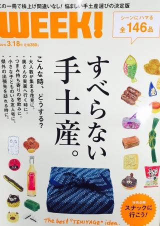 【雑誌掲載】すべらない手土産。WEEK!  3.18号