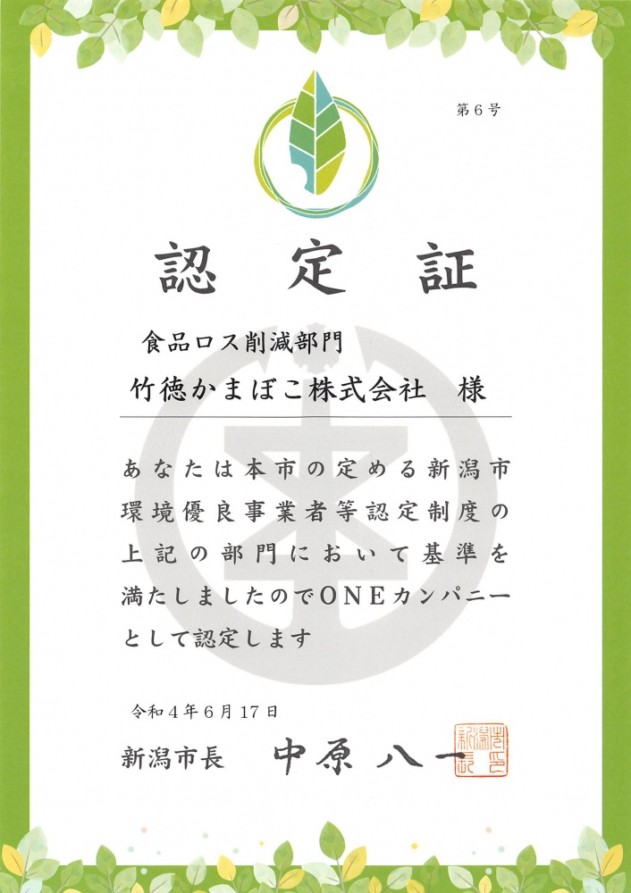 「食品ロス削減部門」新潟市環境優良事業者に認定されました;