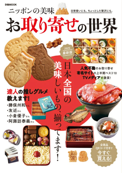 【雑誌掲載】ニッポンの美味 お取り寄せの世界;