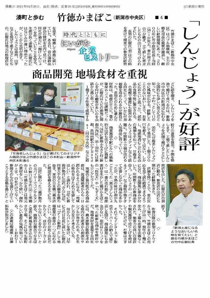【新聞掲載】新潟日報　企業ヒストリー４話　商品開発 地場食材を重視;