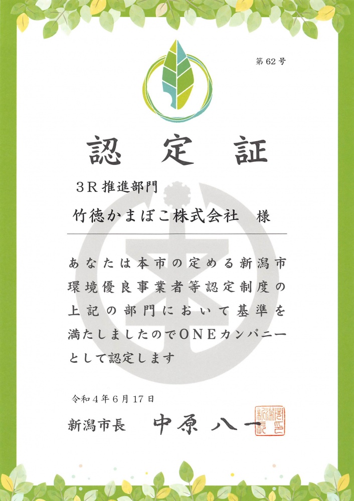 新潟市環境優良事業者３Rに認定されました;